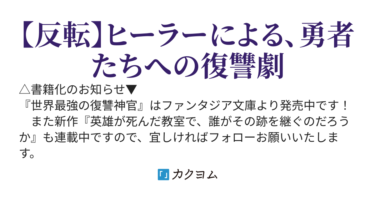 世界最強の復讐神官　〜神に仕えし者、魔王の力を手に入れる〜【web版】