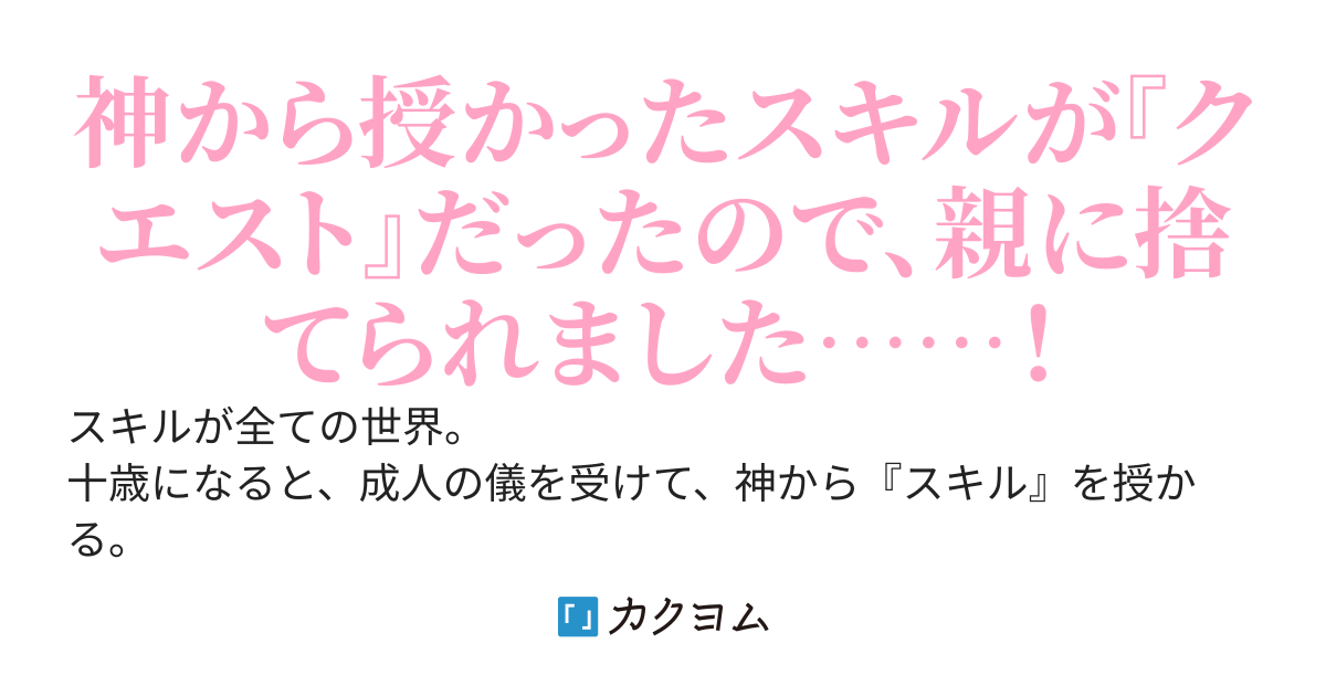 私のスキルが、クエストってどういうこと？