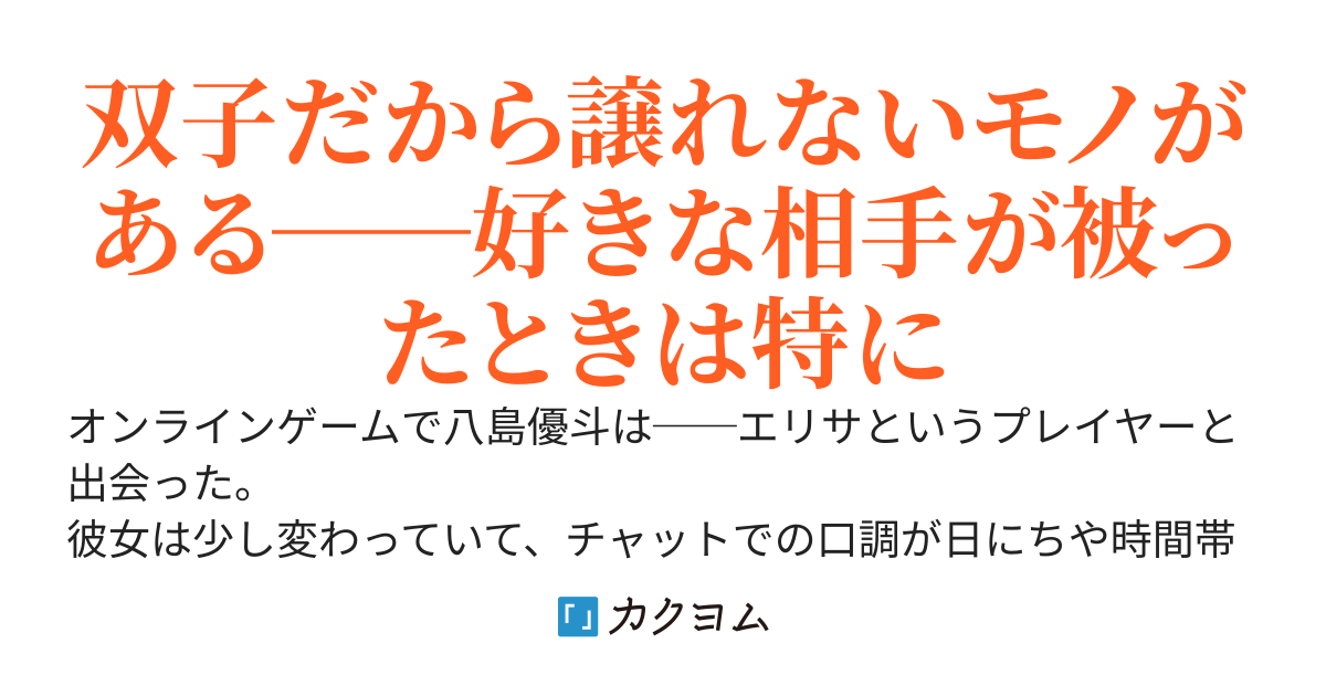 ゲーム内で結婚した相手は双子の女子高生で、リアルでも俺に結婚を迫ってくる