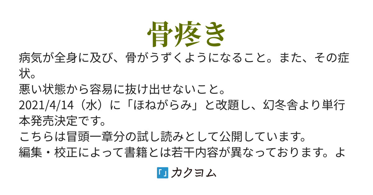ほねがらみー某所怪談レポートー