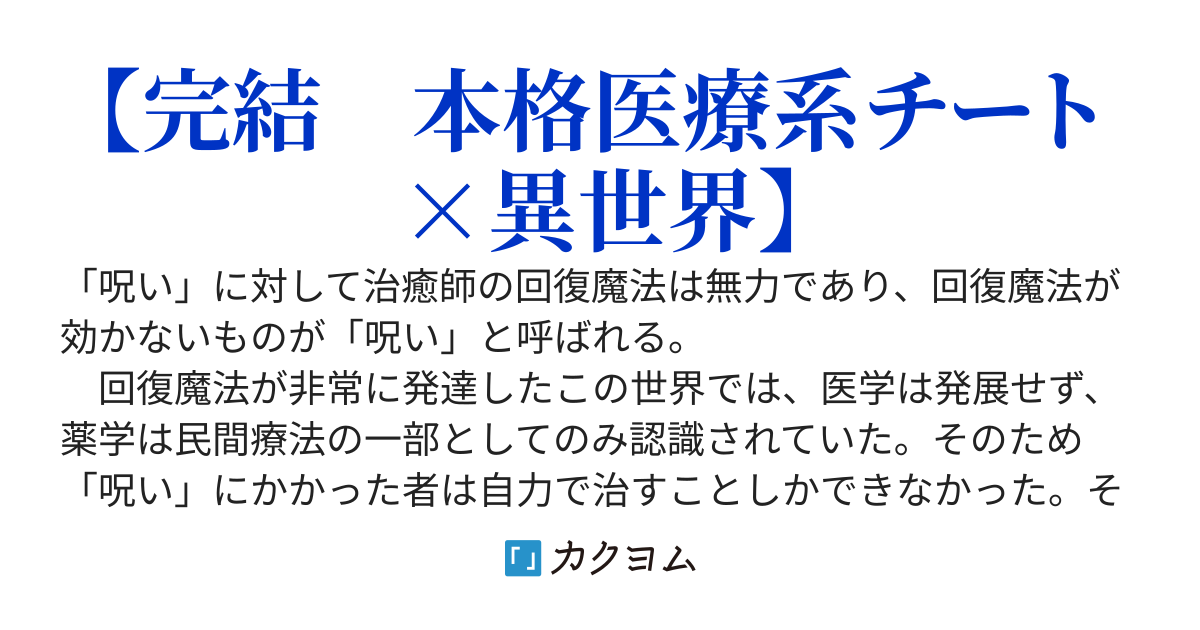異世界に転移した僕は魔法で手術を行う病院を建てるんです。