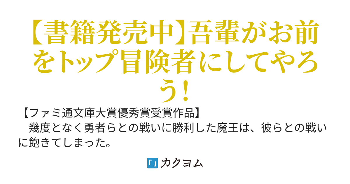 魔王のJK冒険者育成計画！　～お前をトップ冒険者にしてやろう～