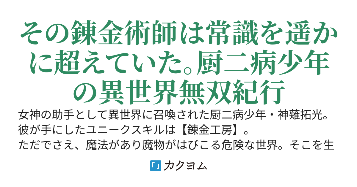 夢幻の錬金術師　～【異空間収納】【錬金術】【鑑定】【スキル剥奪＆付与】を兼ね備えたチートスキル【錬金工房】で最強の錬金術師として成り上がる～