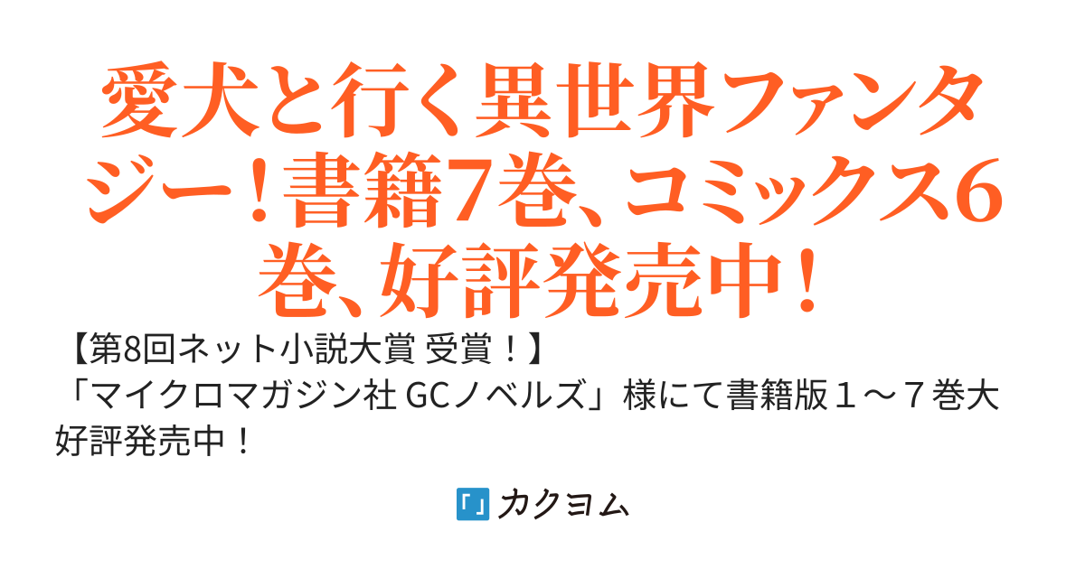 【大感謝！800万ＰＶ突破！】異世界転移したら飼っていた犬が最強になりました～最強と言われるシルバーフェンリルと俺がギフトで異世界暮らしを始めたら～【Web版】