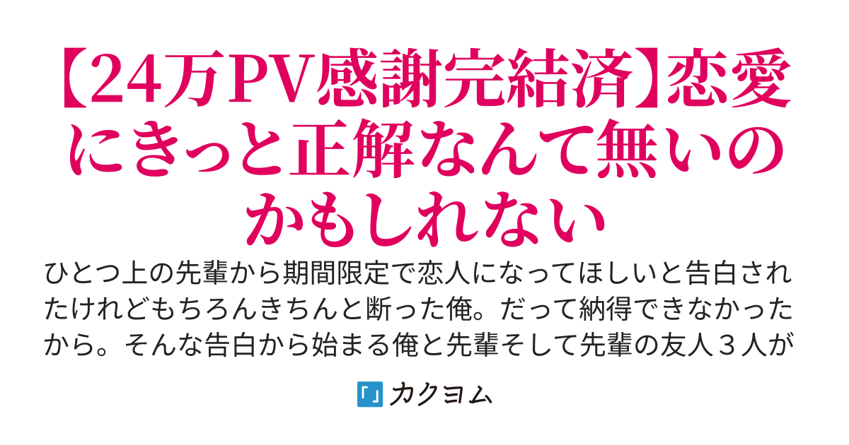 美人な先輩から期間限定で恋人になってほしいと告白されたけれど。お断りさせていただきます。