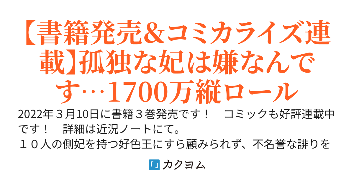 嫌われたいの　～好色王の妃を全力で回避します～（Web版）