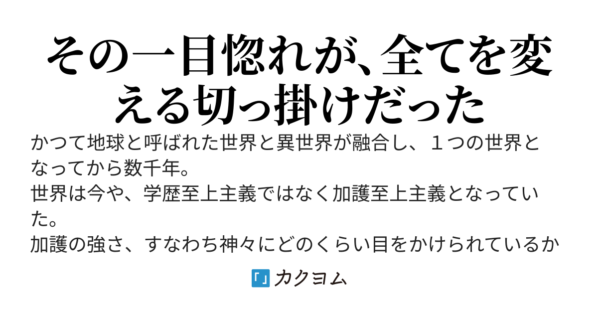 加護無し術士の最強道～神様に告白したら世界最強になりました～