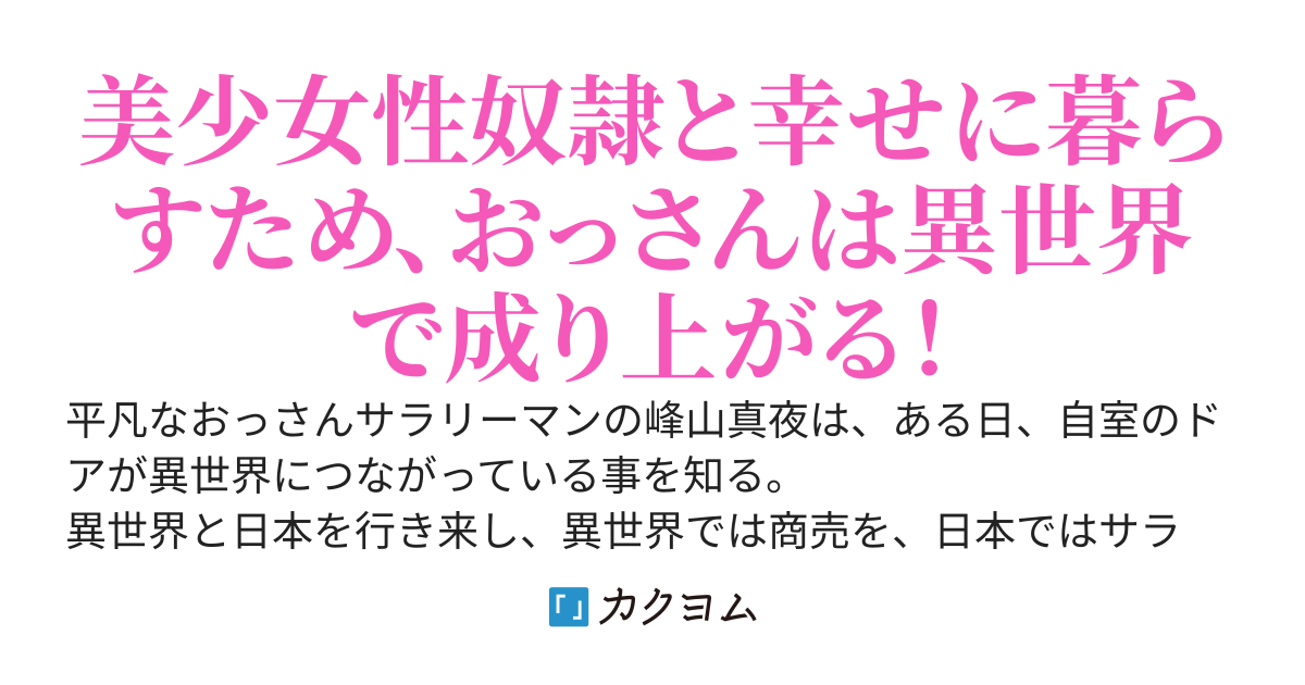 俺がマヨネーズ男爵だとぅ!?～異世界でおっさん領主は奴隷ちゃんと結婚したい