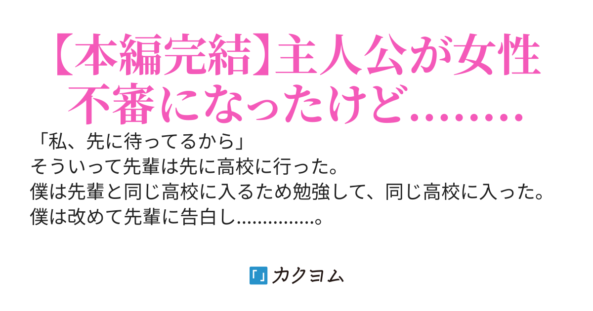 先輩に振られたから、女性不信になったけど。