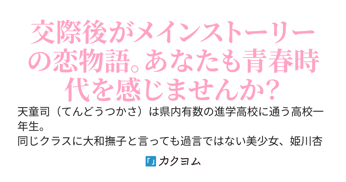 彼女と始める同棲生活　～同じクラスの美少女と一緒に住むことになりました～