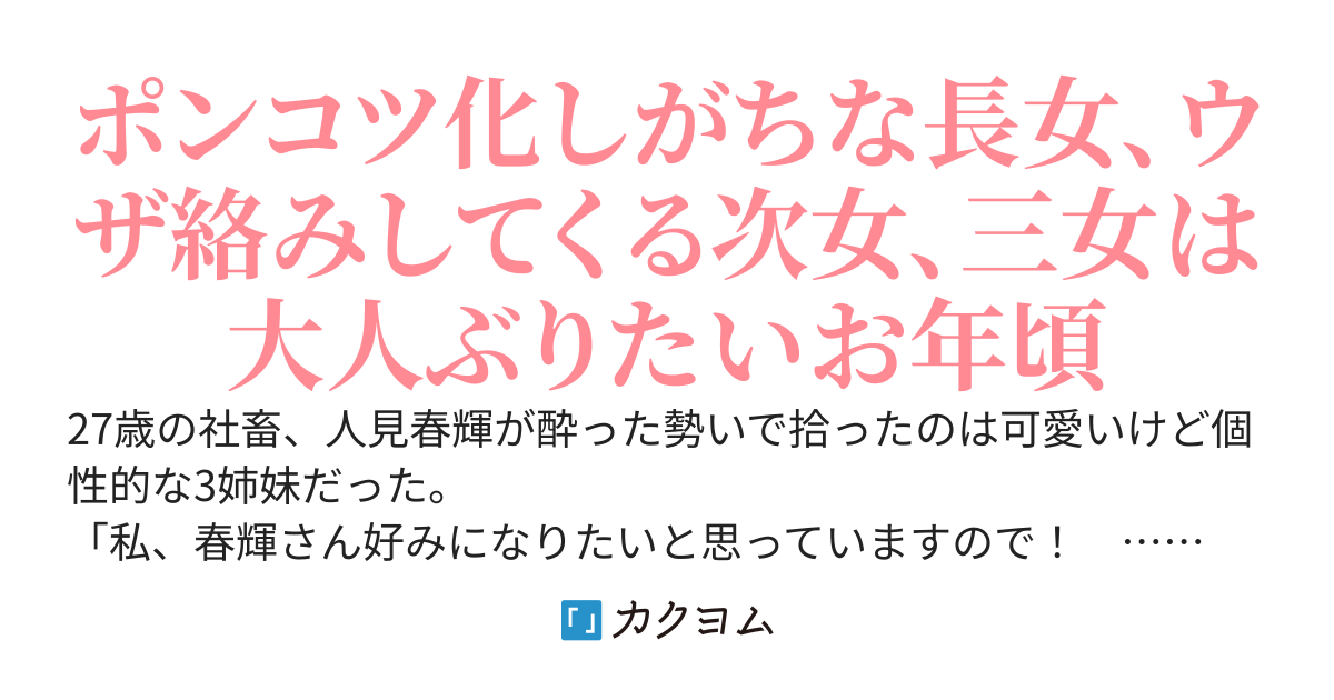 世話好きで可愛いJK3姉妹だったら、おうちで甘えてもいいですか？