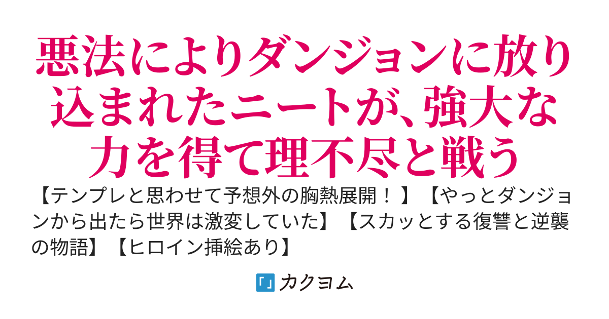 ニートの逆襲 〜俺がただのニートから魔王と呼ばれるまで〜