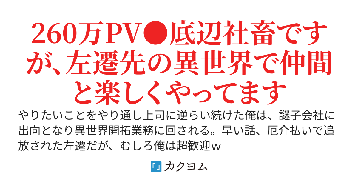 左遷の鬼──異世界に追いやられたモブ社畜最強説
