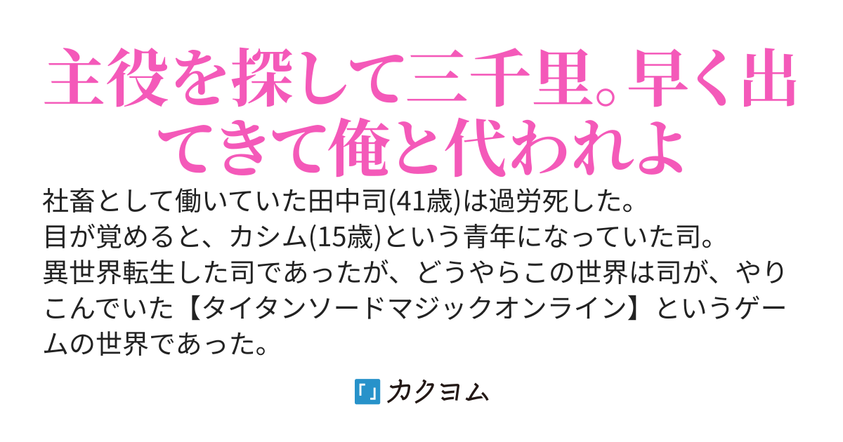 主役にはなりたくない〜田中司(41歳)がやりこんだゲーム世界にモブキャラとして転生して世界を救う件について〜