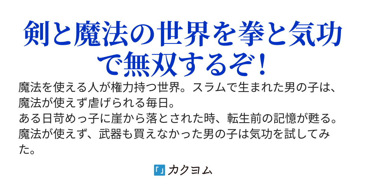 復讐の異世界転生者～旧題）異世界転生したけど魔法が使えず、貧乏で武器も買えないので気功で最強になって無双します。虐げた奴らに復讐だ！～