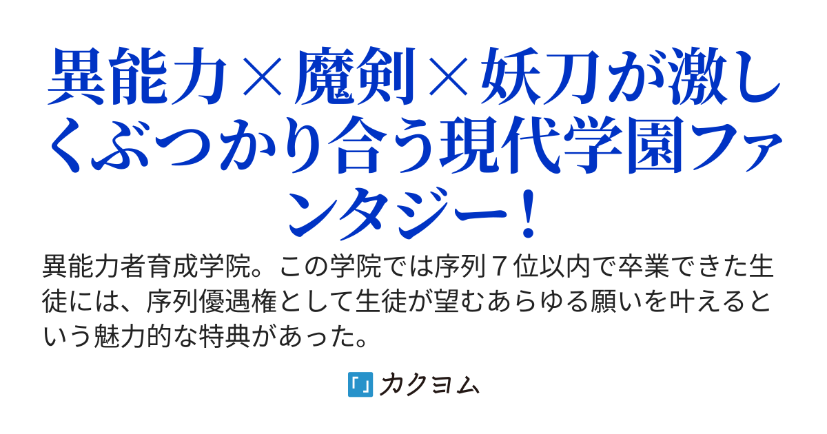 序列主義の異能学院