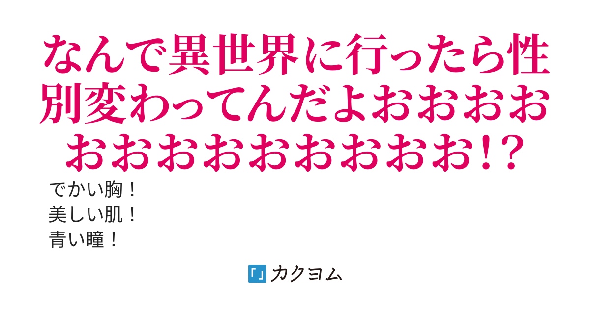 【完結】異世界に転生したら女になっていました！