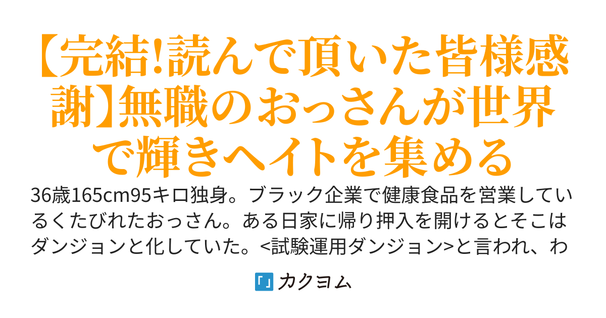 おっさんのダンジョン無双夢物語