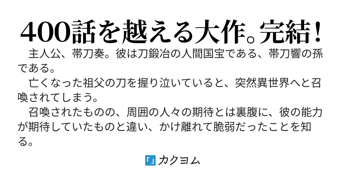 異世界に降り立った刀匠の孫─真打─