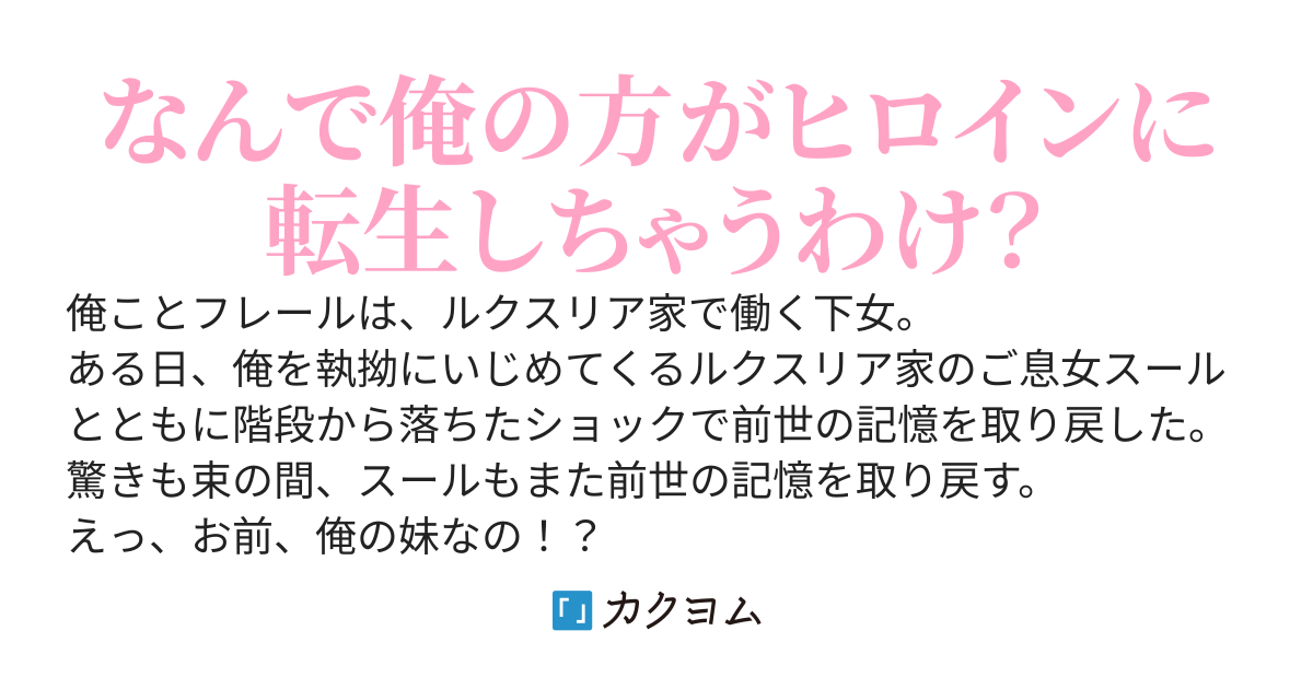 兄妹で乙女ゲームの世界に転生したけど俺がヒロインで妹が悪役令嬢ってどういうこと？