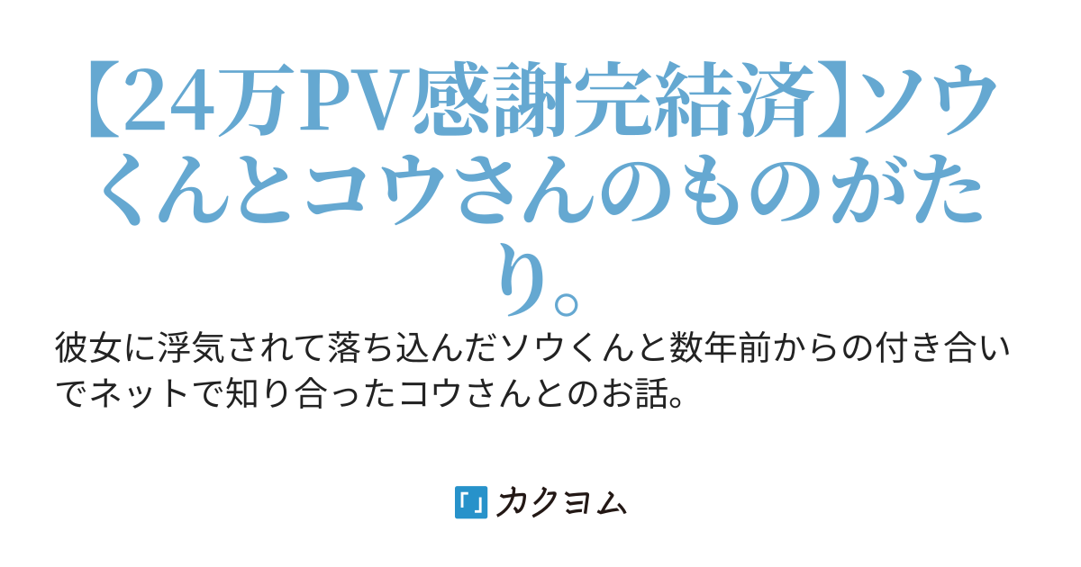 彼女に浮気されたソウくんとネットで知り合ったコウさん。