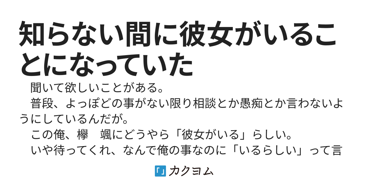 知らない間に彼女がいることになっていた