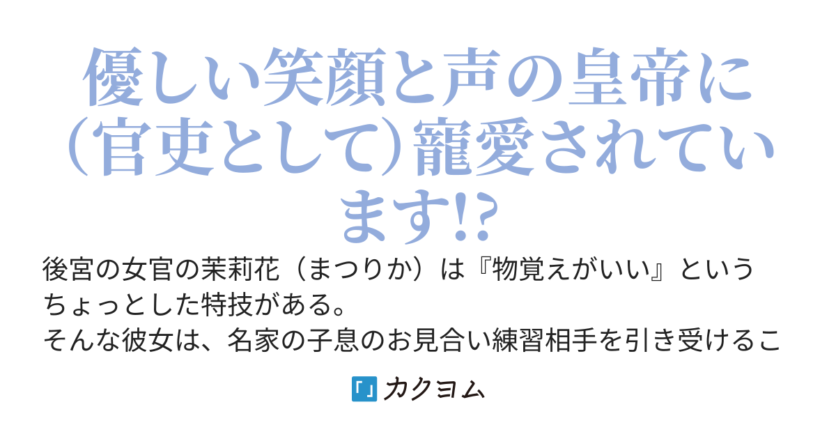 茉莉花官吏伝 皇帝の恋心、花知らず