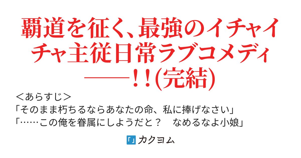 俺のマスターは吸血姫～無双の戦鬼は跪く！～