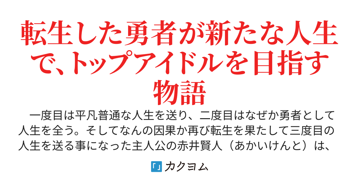 【未完】勇者の次はアイドルとなる人生