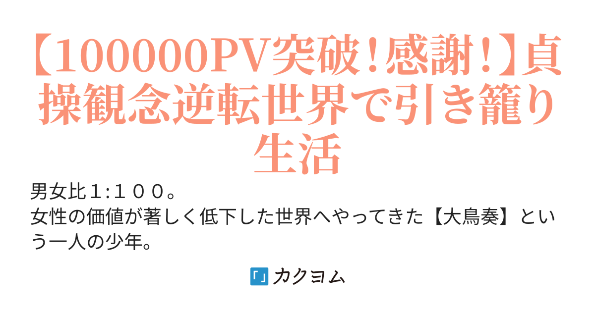 貞操観念逆転世界におけるニートの日常