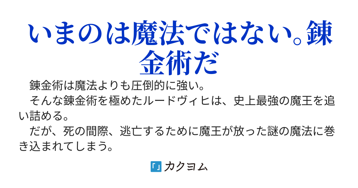 若返りの錬金術師 ～史上最高の錬金術師が転生したのは、錬金術が衰退した世界でした～