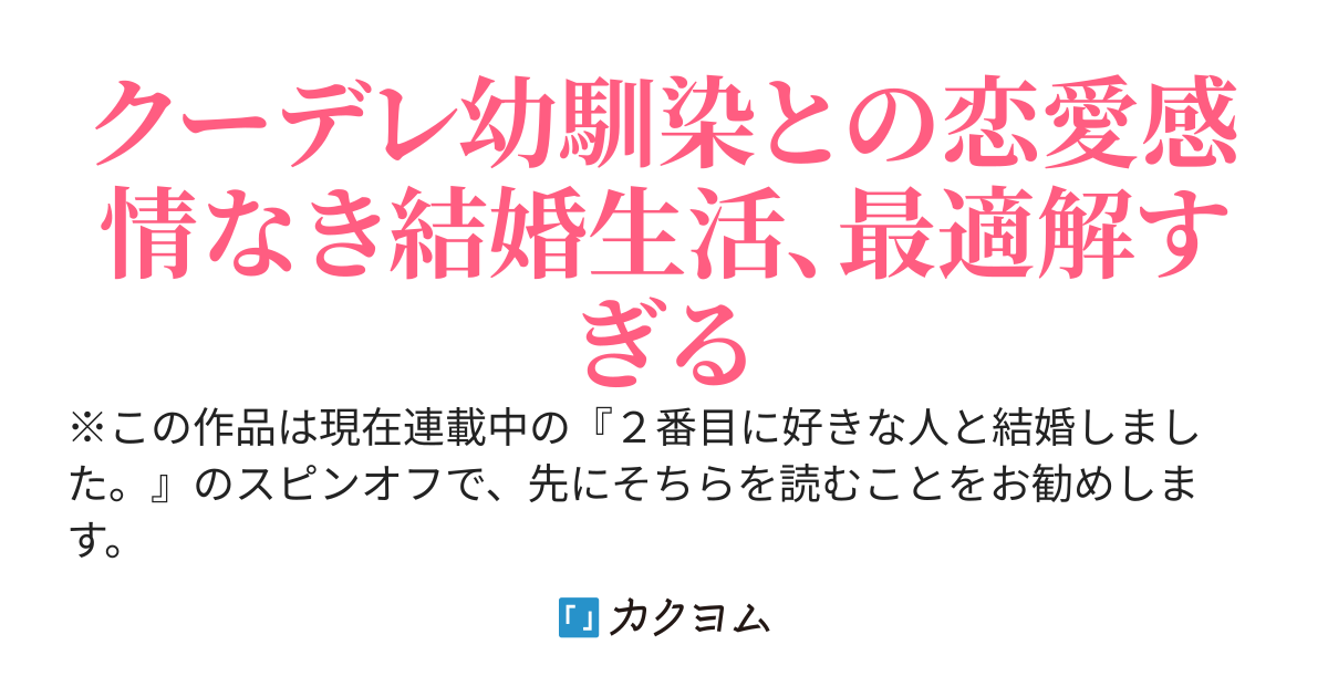 ２番目に好きな人と結婚しました。〜2019 Dec.〜