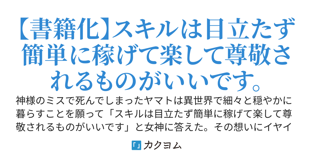 ポーション成り上がり。～楽に簡単に稼げるスキル下さい～