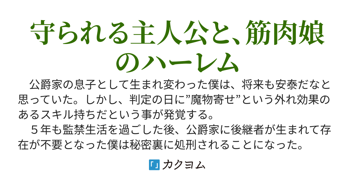 僕とアマゾネス～外れスキル＆チートスキル～