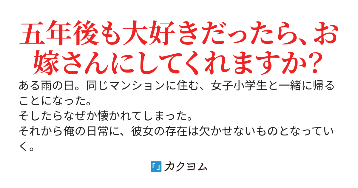 えりりと俺～五年後を見据えたお嫁さん計画～