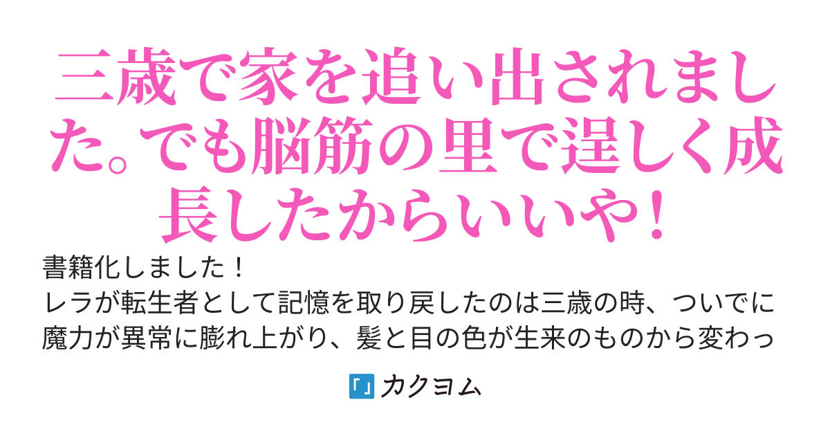 家を追い出されましたが、元気に暮らしています～チートな魔法と前世知識で快適便利なセカンドライフ！～（旧題　家を追い出されましたが、元気に暮らしています）