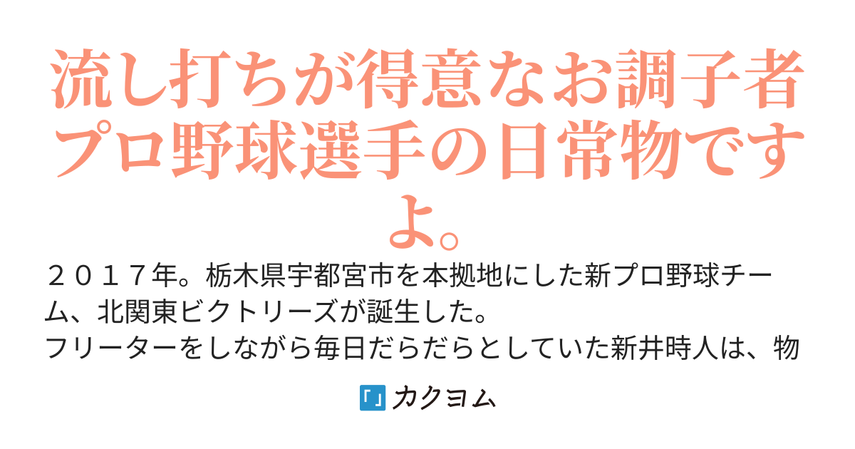 実況！４割打者の新井さん