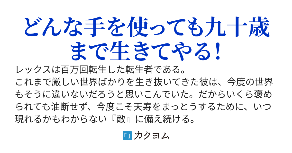 百万回転生した俺は、平和な世界でも油断しない