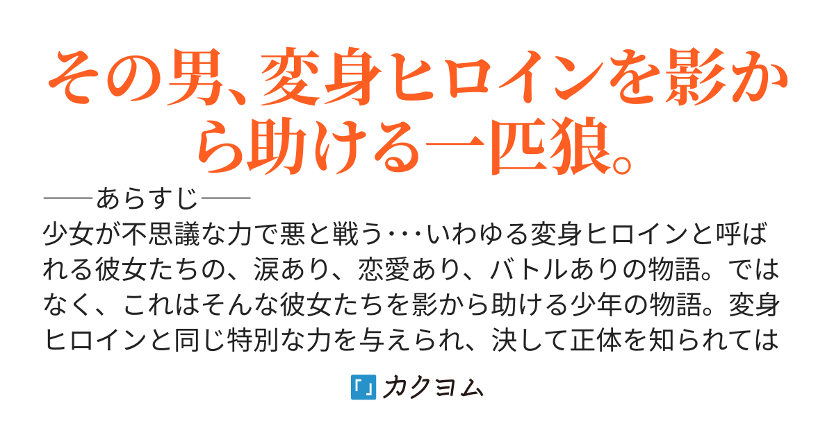 変身ヒロインを影から助ける者
