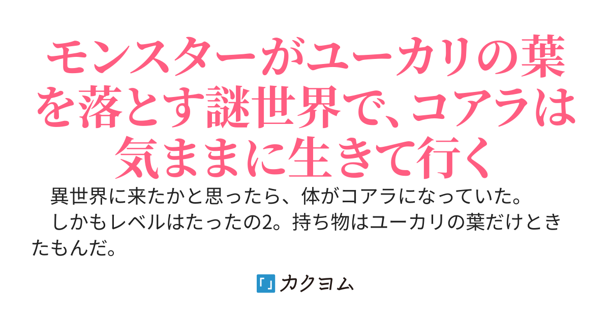 異世界に来たらコアラでした。地味に修行をしながら気ままに生きて行こうと思います