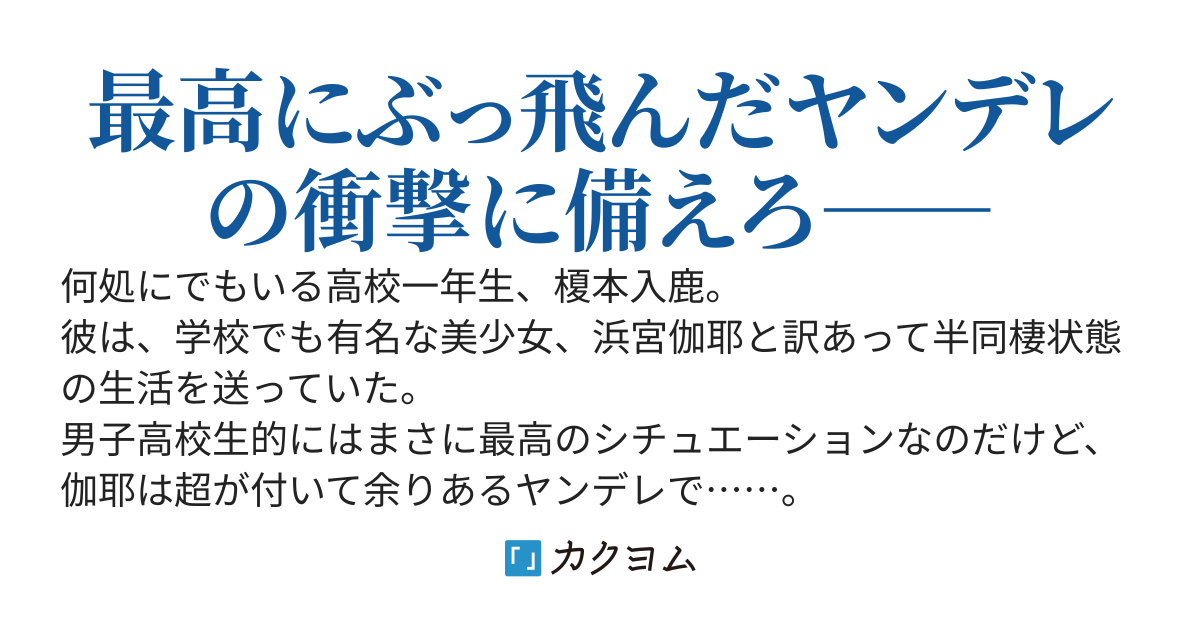 学校一の美少女と半同棲状態だがヤンデレ過ぎてヤバい！