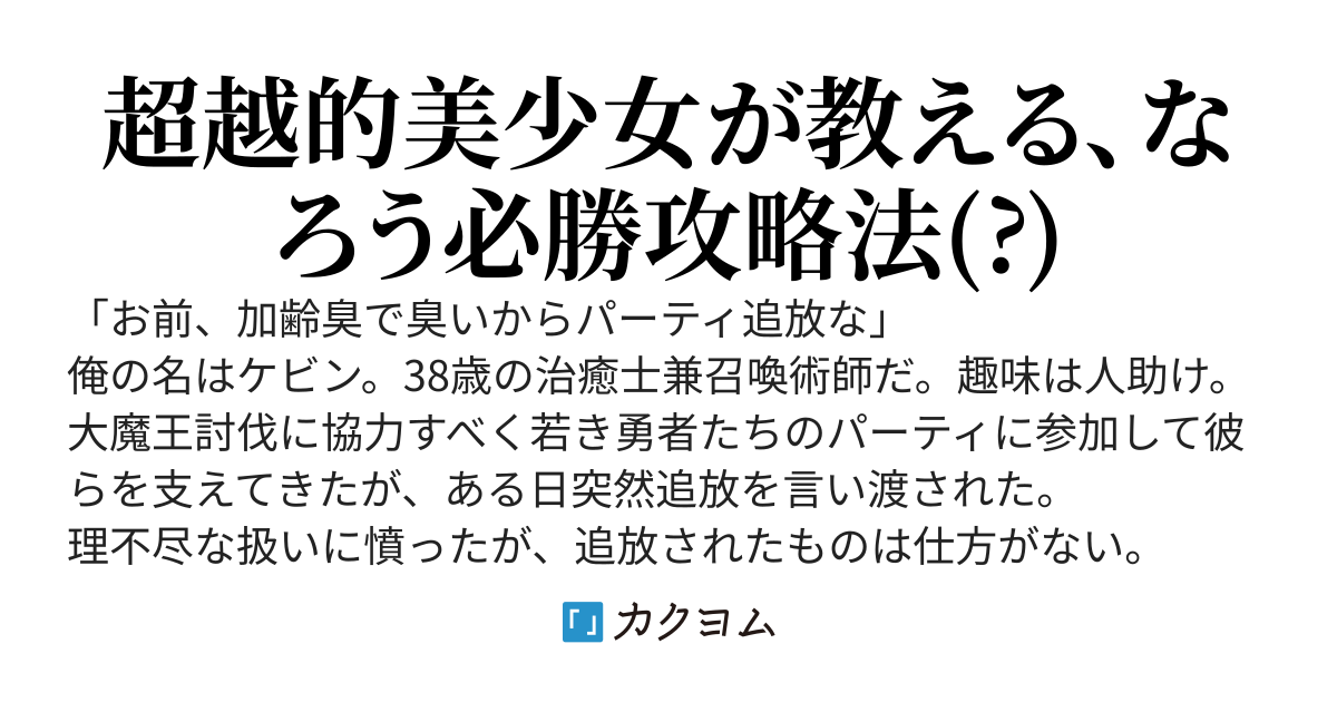 いやその勇者パーティを追放された善人おっさん、実はSSSSSSS級の治癒士兼召喚術師ですから！　～自分でも気づいてない能力で陰の実力者としてやり直し2週目復讐建国スローライフ～