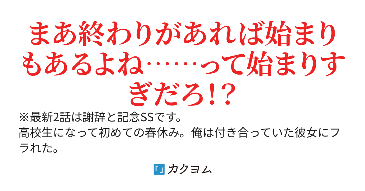 フラれてから始まるラブコメ【web版】