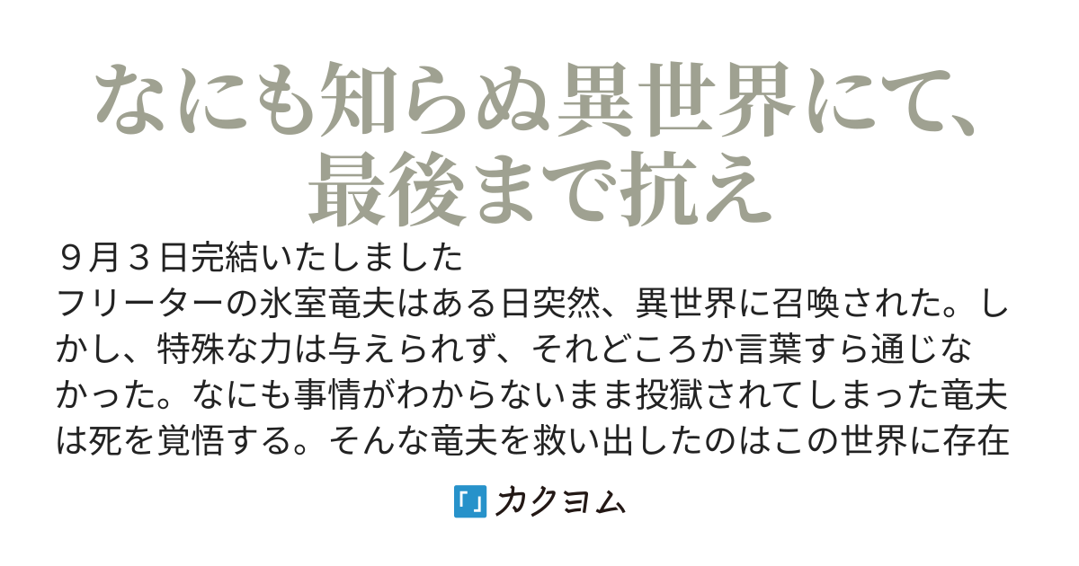 竜がいた異世界にて　‐無意味に異世界召喚された僕は最後の竜の力を得てもとの世界に戻るために抗い続ける ‐