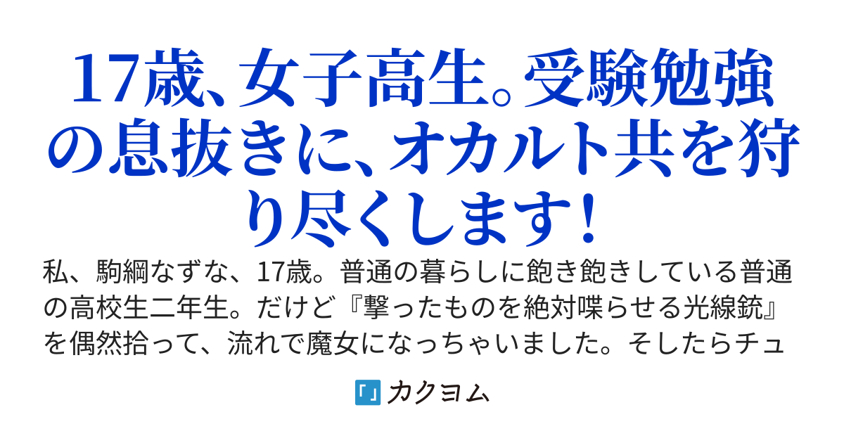 オカルトウィッチ魔女ビーム