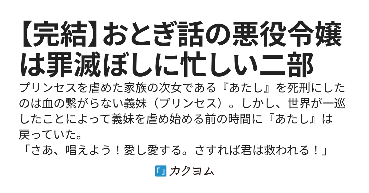 【完結】おとぎ話の悪役令嬢は罪滅ぼしに忙しい二部