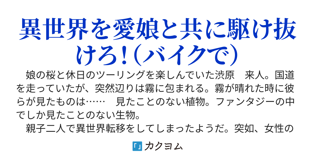 娘と一緒に異世界転移!?　とあるおっさんの異世界放浪記！　～日本に帰るためにお父さんは頑張ります！　でも異世界人の彼女が出来てしまった。どうしよう……～