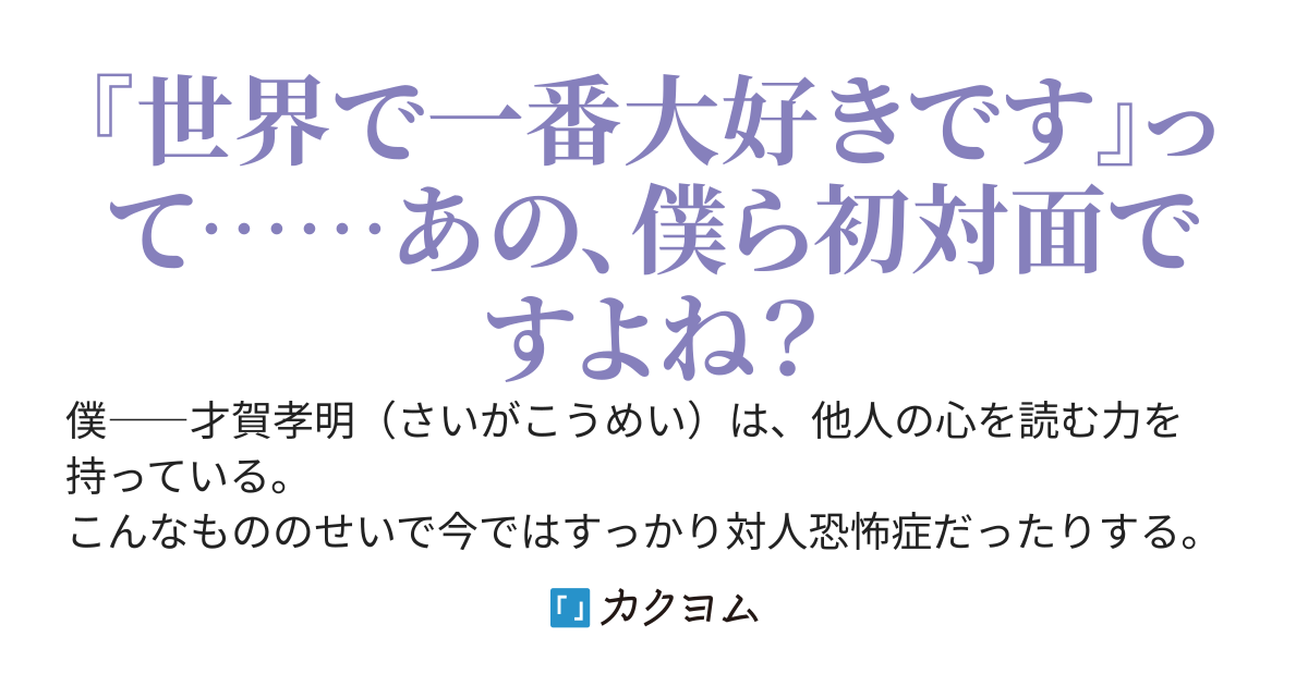 笑わない王女の心を読んだら、なぜか僕にべた惚れしてました