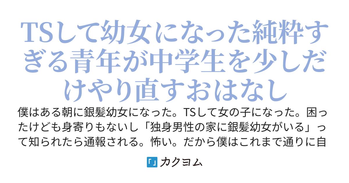 【完結済】幼女になった響ちゃんは男の子に戻りたい！【TS百合】:１　～「魔法さん」にTSさせられた僕がニートを貫いた１年間～