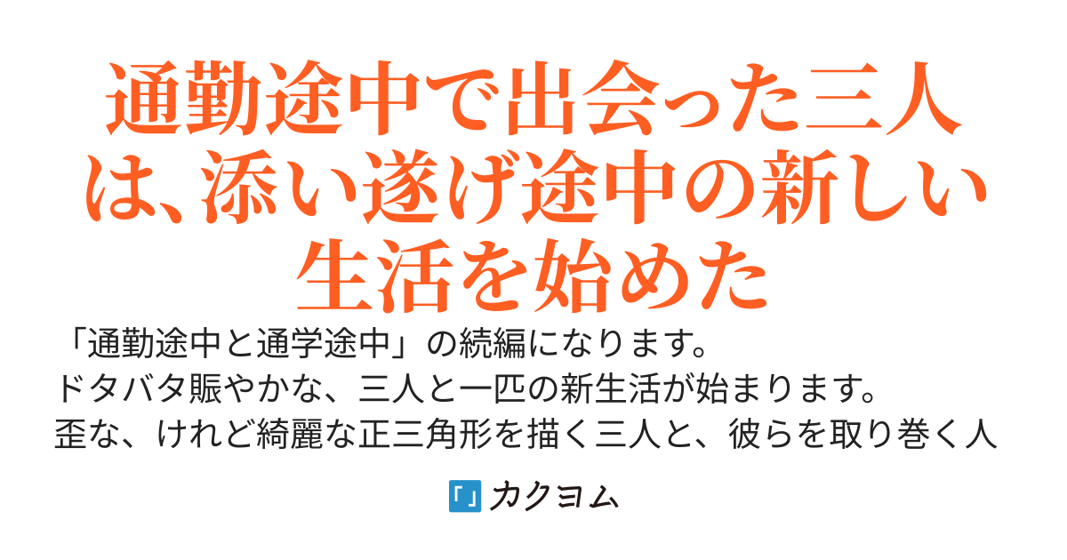 三人暮らし　～歪な正三角形～